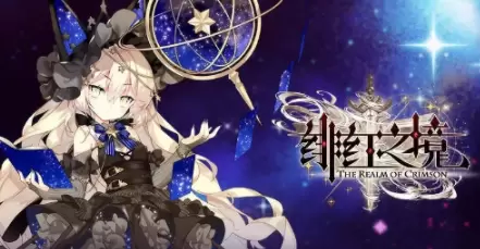 绯红之境初始角色怎么选择