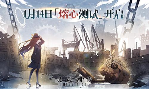 熔心重铸，唯爱苏生《灵魂潮汐》「熔心测试」1.14日开启