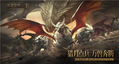 《猎魂觉醒》三周年庆重磅开启 猎月点兵共襄盛典 《猎魂觉醒》三周年庆重磅开启 猎月点兵共襄盛典