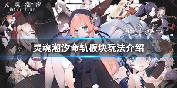 灵魂潮汐命轨板块玩法介绍 命轨板块怎么玩