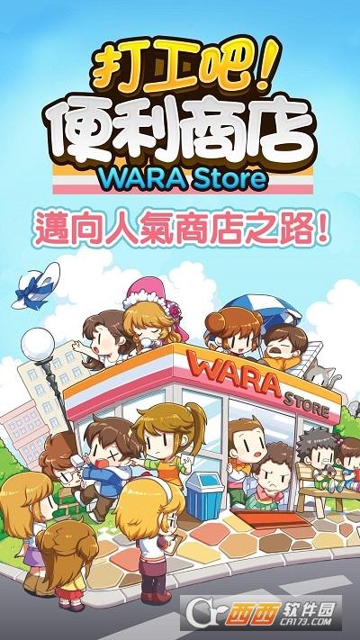 打工吧便利商店Wara store