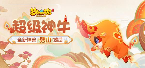 梦幻西游手游超级神牛技能是什么？神兽超级神牛获取培养攻略图片2