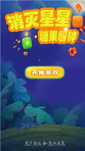 消灭星星糖果粉碎