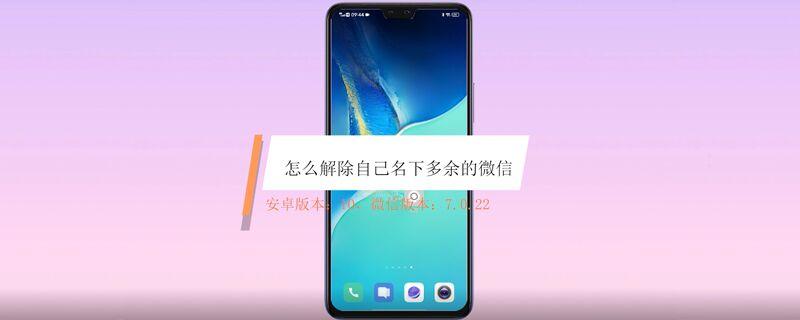 怎么解除自己名下多余的微信