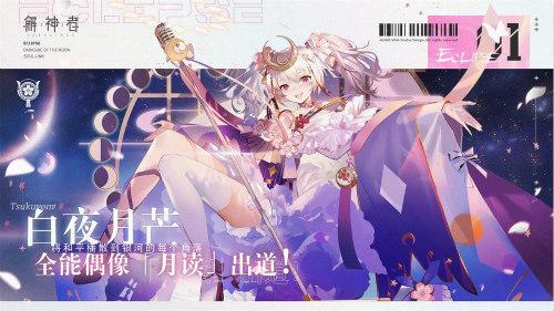 《解神者》白夜月芒 全新版本今日上线