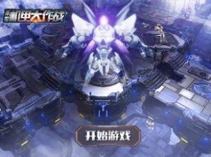 末世机甲大作战