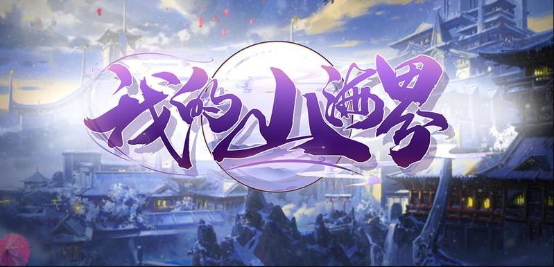 我的山海界