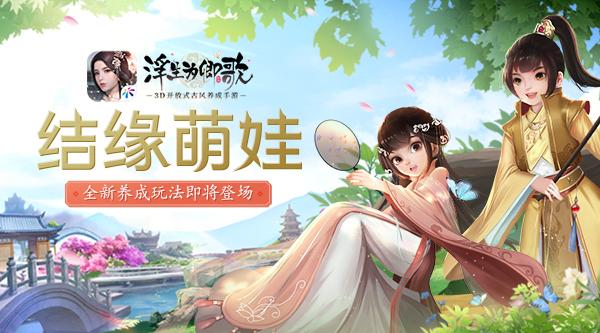 结缘萌娃《浮生为卿歌》全新养成玩法即将登场 结缘萌娃《浮生为卿歌》全新养成玩法即将登场