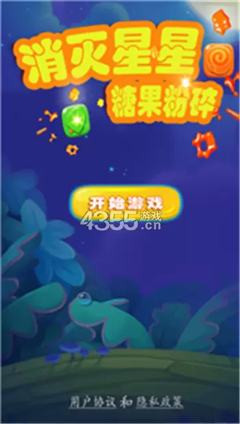 消灭星星糖果粉碎