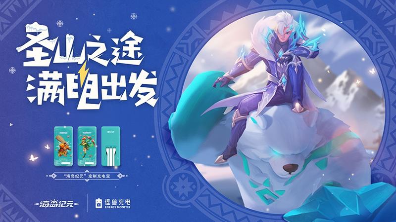 圣山之途 满电出发《海岛纪元》×怪兽充电蓄力开启