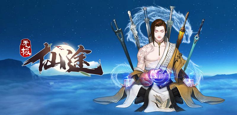 无极仙途2021春节版本内容介绍