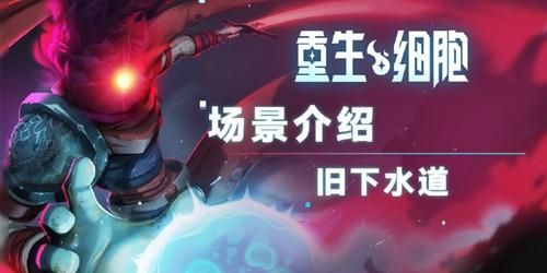 《重生细胞》场景介绍——旧下水道