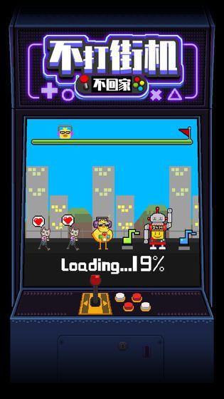 不打街机不回家