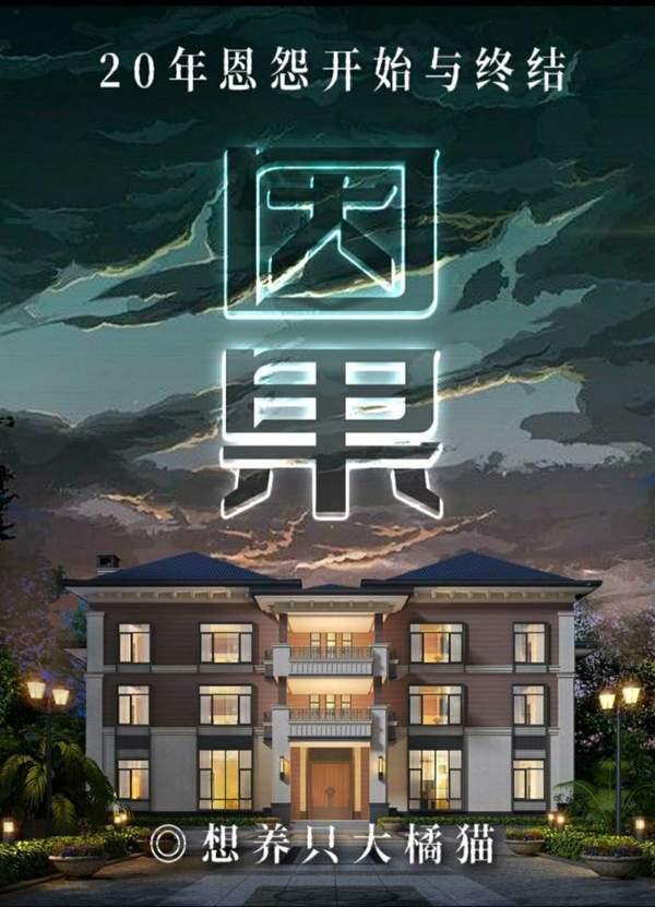 百变大侦探因果完整版