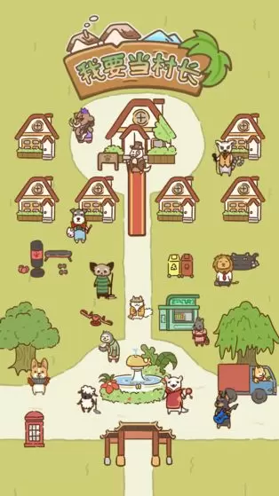 我要当村长红包版