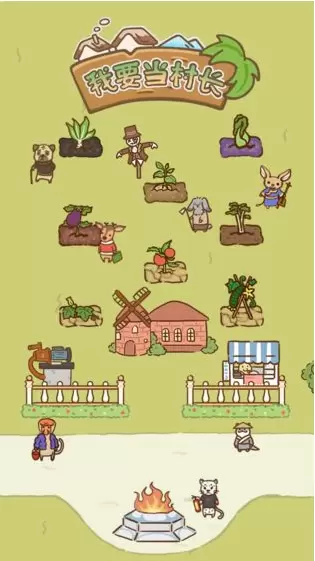 我要当村长红包版