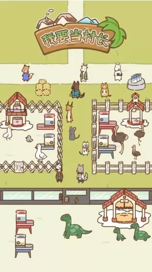 我要当村长红包版