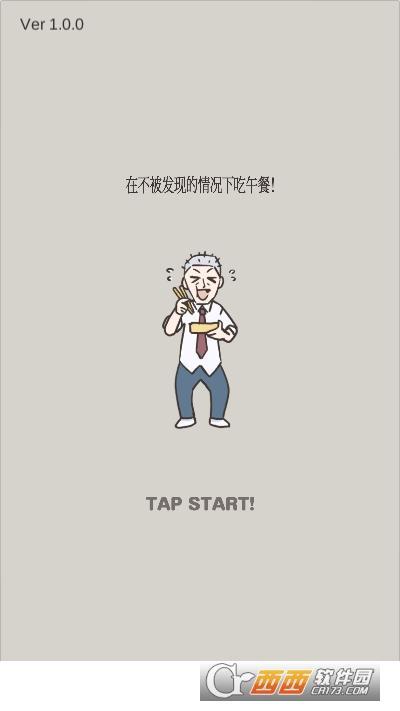 在不被发现的情况下吃午餐