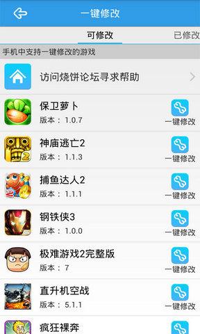 烧饼修改器免费版