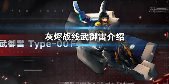 灰烬战线muv联动角色 篁唯依武御雷介绍