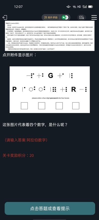 犯罪大师十二宫杀手密码答案是什么？全关卡问题答案图文详解图片2