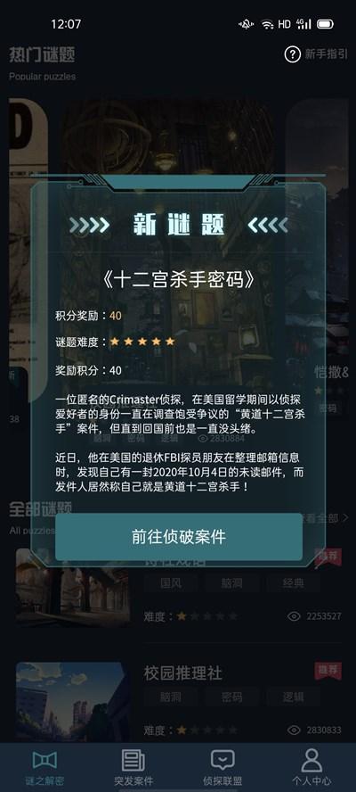 犯罪大师十二宫杀手密码答案是什么？全关卡问题答案图文详解图片1