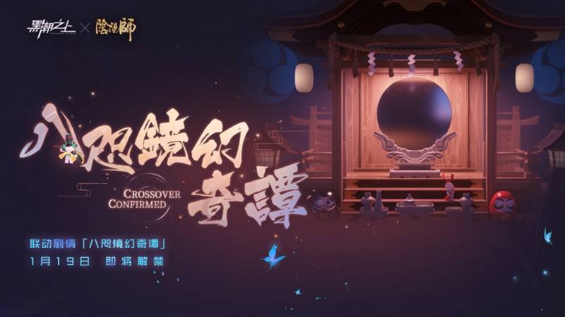 明日开启!《黑潮之上》x《阴阳师》联动内容全曝光