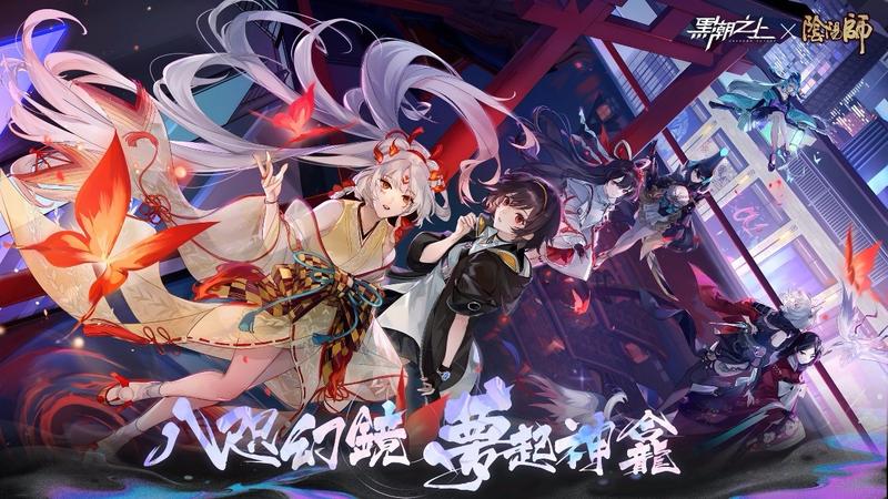 明日开启!《黑潮之上》x《阴阳师》联动内容全曝光