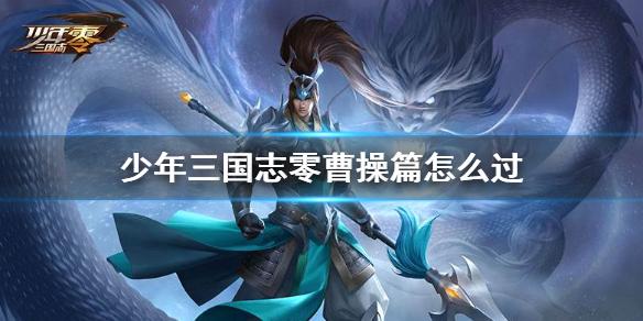少年三国志零曹操篇怎么过 演武场曹操篇攻略