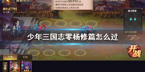 少年三国志零杨修篇怎么过 演武场杨修篇攻略
