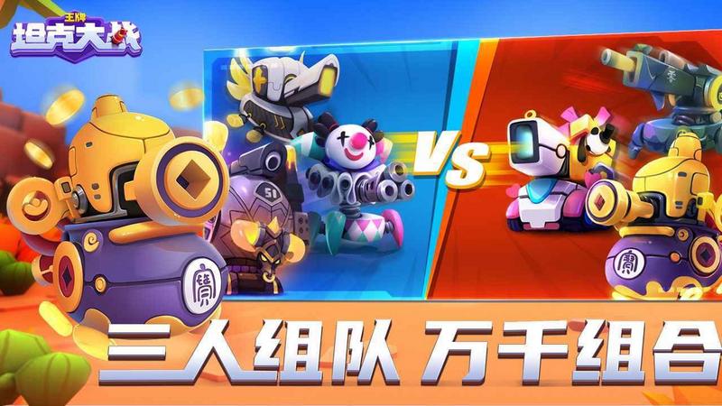 王牌坦克大战破解版