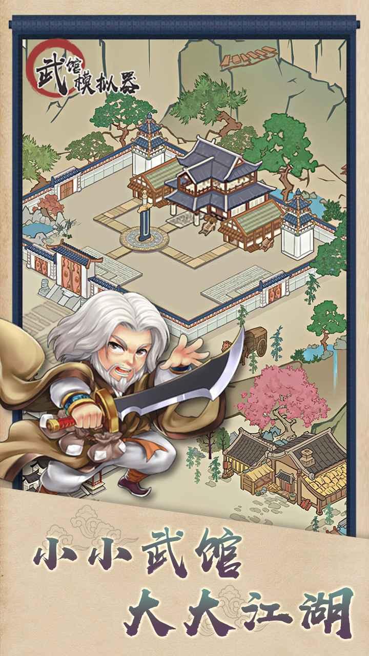 武馆模拟器安卓版