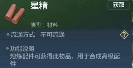 妄想山海星精如何获取