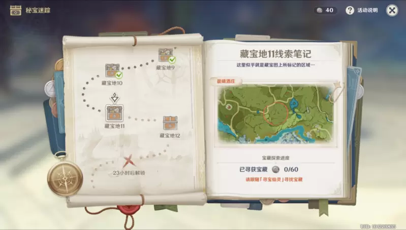 原神秘宝迷踪藏宝地11在什么地方