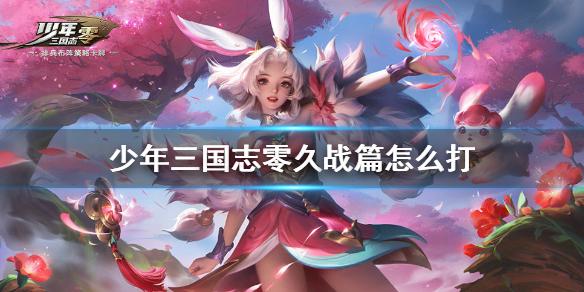 少年三国志零久战篇怎么打 演武场久战篇攻略