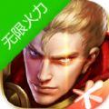 王者荣耀无限火力7.0