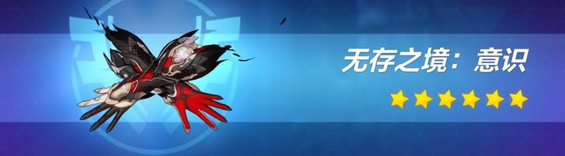 崩坏3无存之境给白夜怎么样 无存之境意识武器全面分析