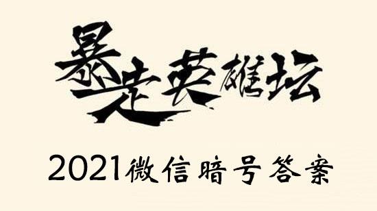 2021年《暴走英雄坛》1月11日微信每日暗号答案