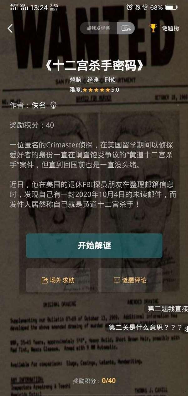 犯罪大师十二宫杀手密码