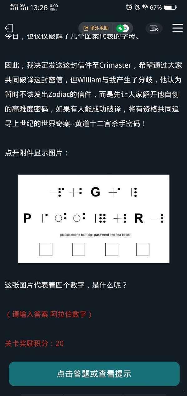 犯罪大师十二宫杀手密码