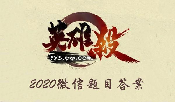 2021年《英雄杀》1月8日微信每日一题答案