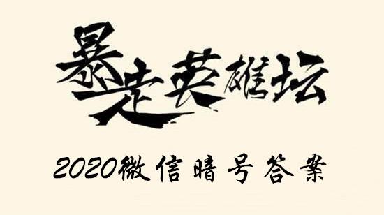 2021年《暴走英雄坛》1月4日微信每日暗号答案