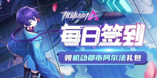 【福利】每日签到领机动都市阿尔法礼包