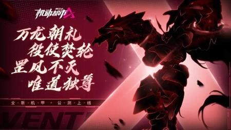 机动阿尔法罡风不灭 唯道独尊——新机甲【不周风】1月21日全球首发！