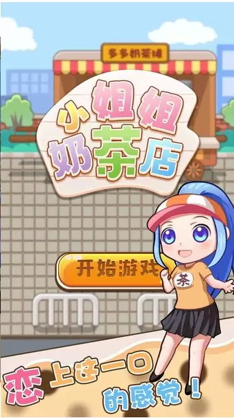 小姐姐的奶茶店游戏