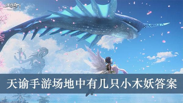 《天谕手游》场地中有几只小木妖答案介绍