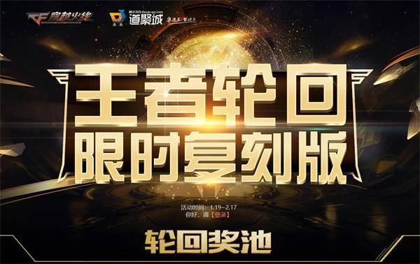 2021《CF》1月王者轮回活动地址一览