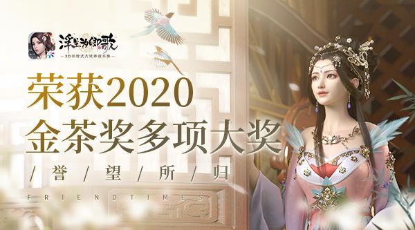 誉望所归《浮生为卿歌》荣获2020金茶奖多项大奖