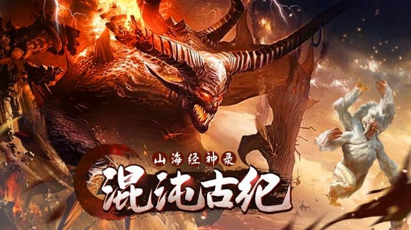 混沌古纪山海经神录