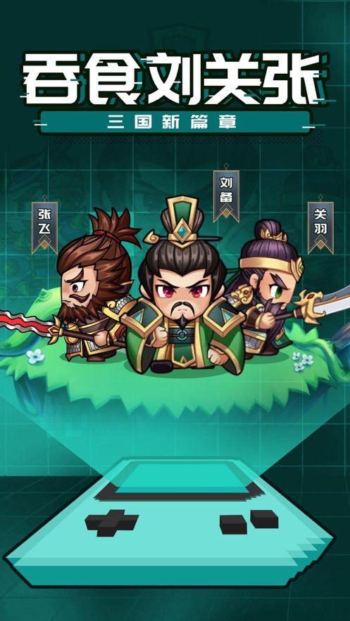 吞食刘关张